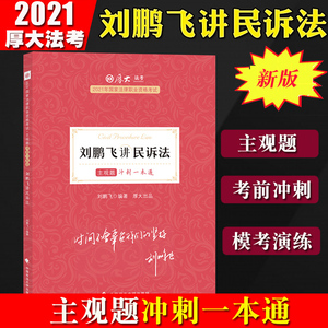 厚大法考2021主观题冲刺一本通 刘鹏飞讲民诉法 2021年国家法律职业资格考试法考主观题一本通民诉法主观题冲刺一本通教材模考演练