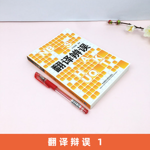 外研社 翻译辨误 陈德彰 外语教学与研究出版社 常见错译误译分析 英语翻译理论标准方法 英汉互译 翻译资格翻译硕士MTI/CATTI参考