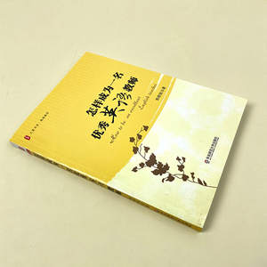 怎样成为一名优秀英语教师 大夏书系 课堂 建立良好的师生关系 英语教师教学用书 教育研究方法 教育类理论书 华东师范大出版