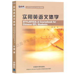 外研社 实用英语文体学 钱瑷 新经典高等学校英语专业系列教材 第11版 大学英语教材课本 外语教学与研究出版社