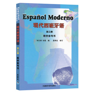 外研社 现代西班牙语.12第一册第二册 教材+教学参考书 外语教学与研究出版社 高校西班牙语专业教材 西语现西蓝宝书 初级自学习书