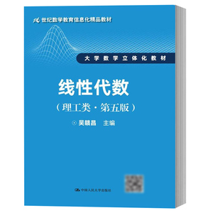 吴赣昌 线性代数 理工类 第五版第5版 中国人民大学出版社 大学数学立体化教材 21世纪数学信息化精品教材 少课时 成教学院等使用