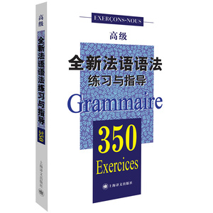 全新法语语法 教程+练习与指导350初中高级 全套四本 上海译文出版社 巴黎索邦大学语法教程 索邦法语语法教材 法语学习自学入门书