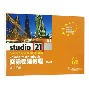外教社 交际德语教程 A1 学生用书教材+练习测试+词汇手册 第二版 全套3本 上海外语教育出版社 欧标德语歌德学院德福考试留学德国