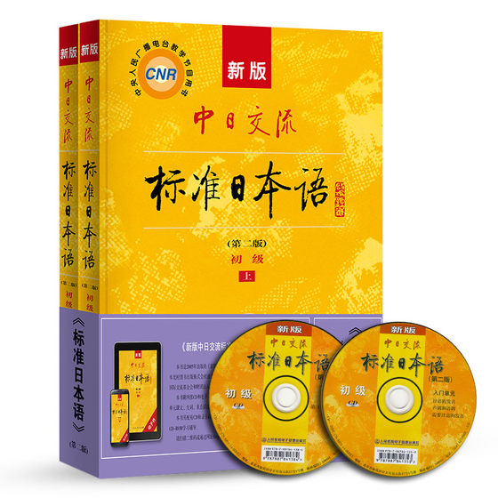 New version of standard Japanese elementary textbook (second edition) Japanese self-study textbook for beginners with no basic knowledge, with activation code and free Japanese fun voice cards, Japanese N45 level proficiency test college entrance examination Japanese textbook