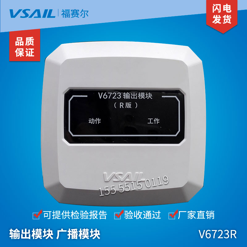 V6723 Output Module Broadcast Module encoded type by fire 3C certification Beijing Fosser