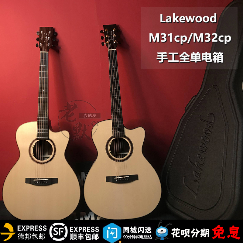 Old Mo er guitar house Germany Lakewood M31CP M32CP handmade full veneer high-end finger guitar