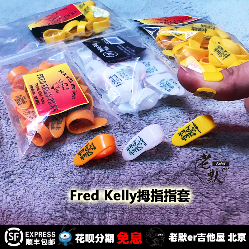 Old Murder guitar house Fred Kelly Delrin smooth finger thumb thumb set three pieces Shunfeng