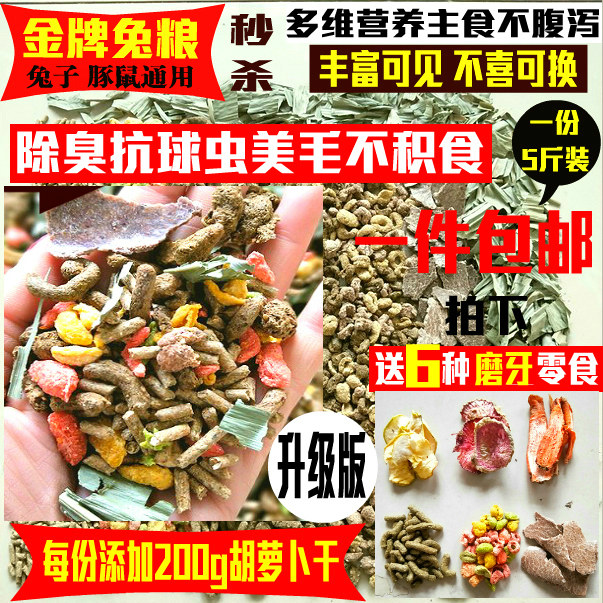 Buy 1 get 6 special offer adult rabbit grain grass alfalfa lop-eared rabbit feed anti-coccidial deodorant guinea pig grain 5 catties