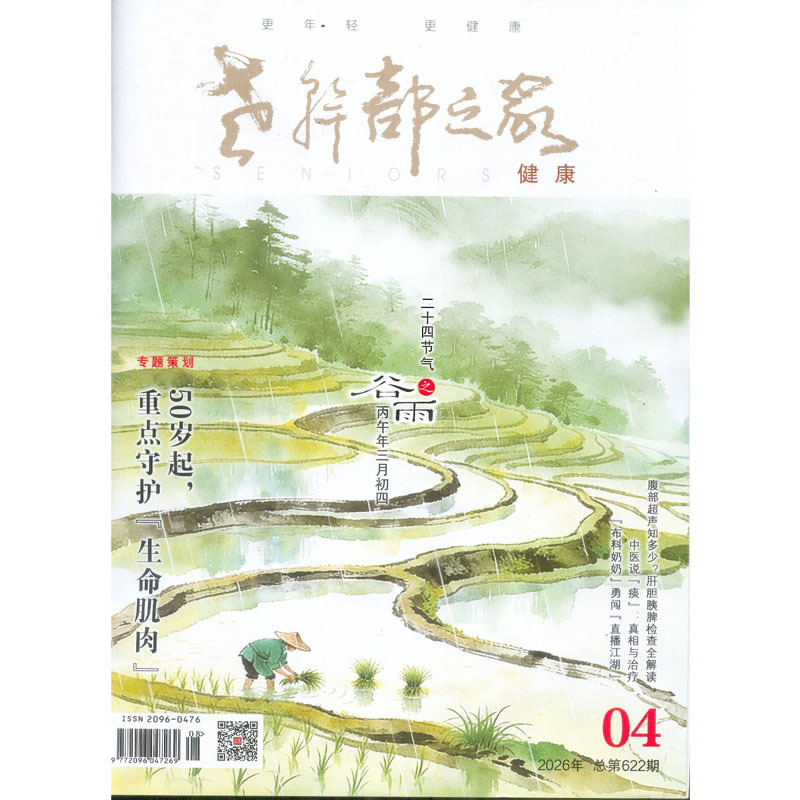 Subscription to the 2026 Issue 4 of the "Old Cadre Home" Health Edition Magazine: Younger and Healthier