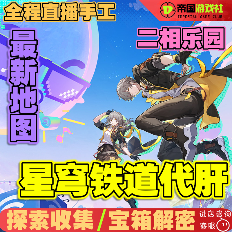 Honkai: Star Rail 4.3 Version Two-Phase Paradise New Map Duohua Spring Hidden Treasure Box Loot Dust Spirit Battle