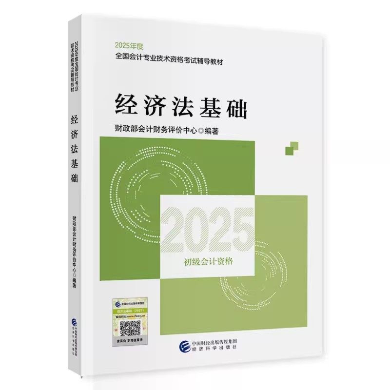 经济法基础2025年《会考》初级教材:财政部会计财务评价中心编,经济科学出版社,9787521864946——掌握经济法,轻松应对会计考试 ...