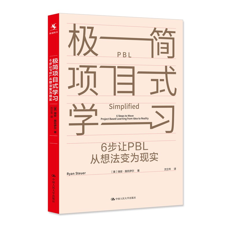 极简项目式学习：6步让PBL从想法变为现实 瑞安·施托伊尔 中国人民大学出版社 9787300338071