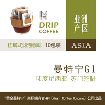 Impression estate Indonesia Sumatran island Mantning G1 mellow without acid filter Hanging Ear Coffee 10 Cup