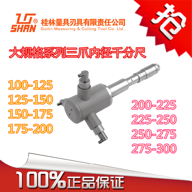 Guilin three-point inner diameter micrometer Guilin with three claws inner diameter micrometer Guilin Mountain character 100-125