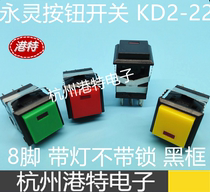 Button switch KD2-22 with light reset switch Yongling brand Red Green yellow black frame