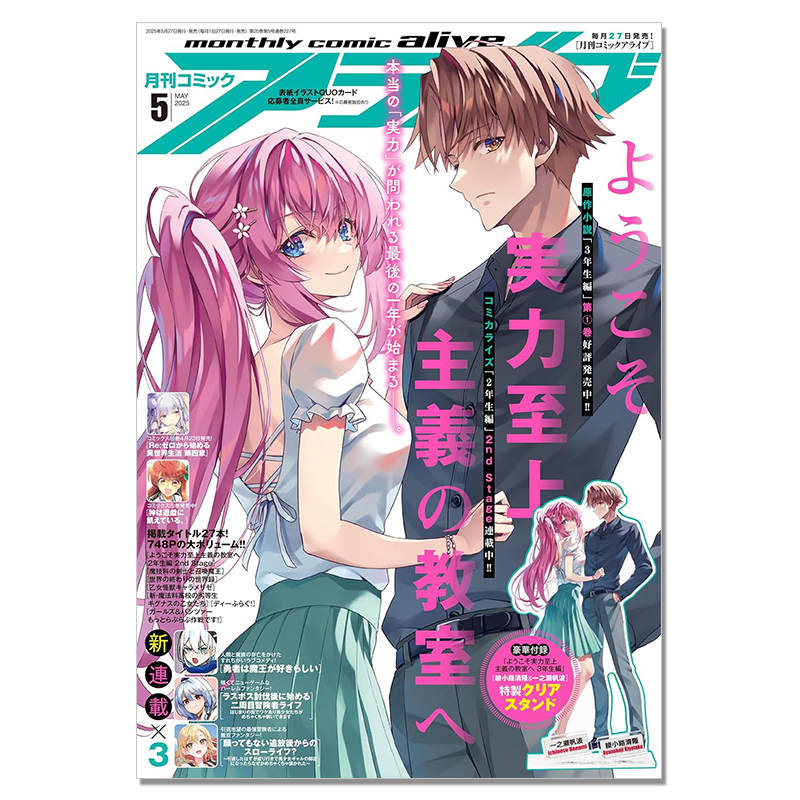 【新連載】月刊コミックアライブ 2016年 3月号 ようこそ実力至上主義の教室へ コミックアライブ2025年5月号「ようこそ実力至上主義の教室へ三年生編