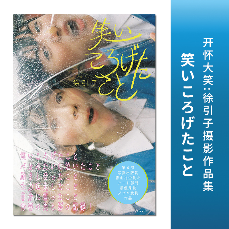 Laugh Out Loud: Youthful Laughter - Xu Yinzi's Photography Collection - Photo Publishing Award - Yusuke Aoyama Award - Laughing Out Loud - Japanese Photography Collection Laugh Out Loud: Youthful Laughter - Xu Yinzi's Photography Collection - Photo Publishing Award - Yusuke Aoyama Award - Laughing Out Loud - Japanese Photography Collection
