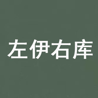 左伊右库