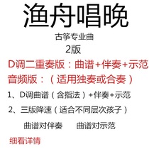 Fishing boat singing evening professional music Guzheng pop music D-tune accompaniment score send demonstration D-tone duo version
