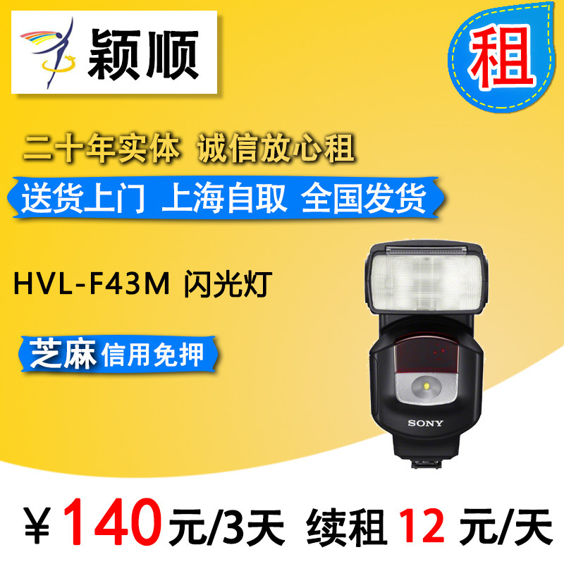 Rent flash Sony HVL-F43M flash