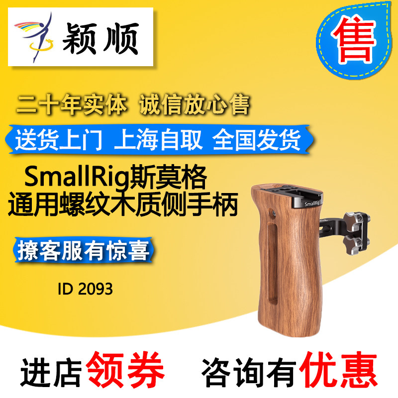 SmallRig Smog universal threaded wooden side handle ID 2093