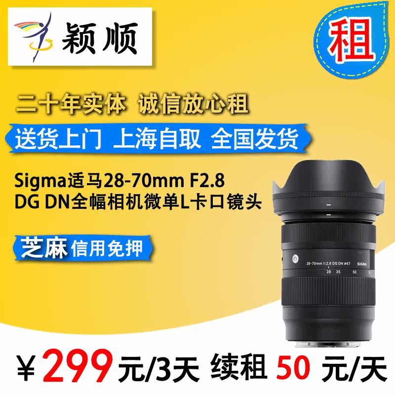 Sigma 28-70mm F2 8DG DN full-frame camera micro-single L bayonet lens rental rental Yingshun equipment