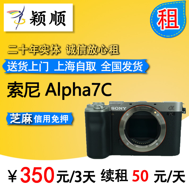 Sony Sony is suitable for Alpha A7C full-frame micro-single camera 7C A7C Yingshun equipment rental lease