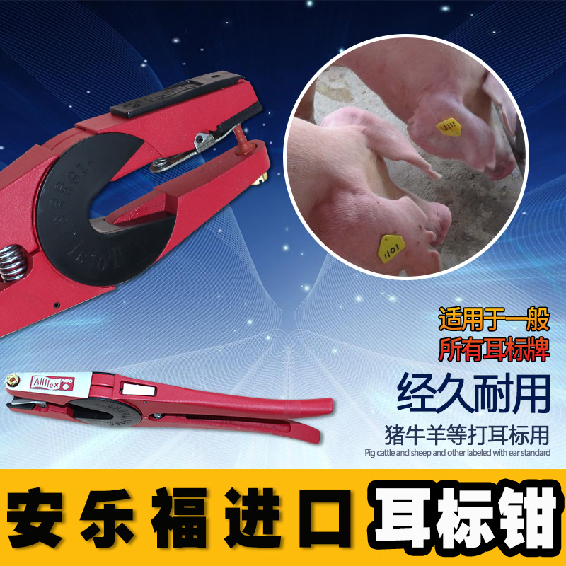 Imported Anlefu ear pliers ear tag pliers pig cattle and sheep ear tag pliers pig equipment ear pliers veterinary equipment