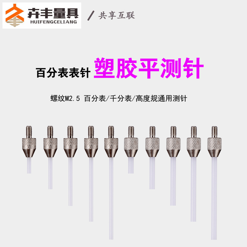 Huifeng percent meter Plastic flat stylus Micrometer head Percent meter needle Measuring head Height gauge stylus probe