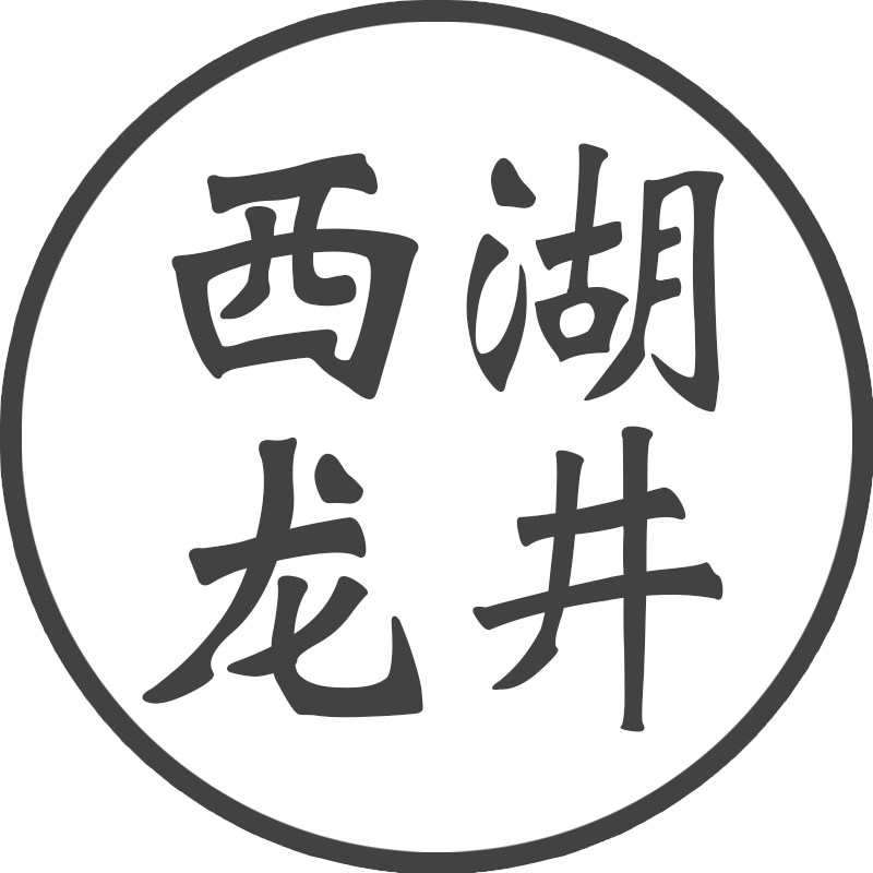 杭州市龙井茶 西湖区龙井核心产区批发零售的LOGO