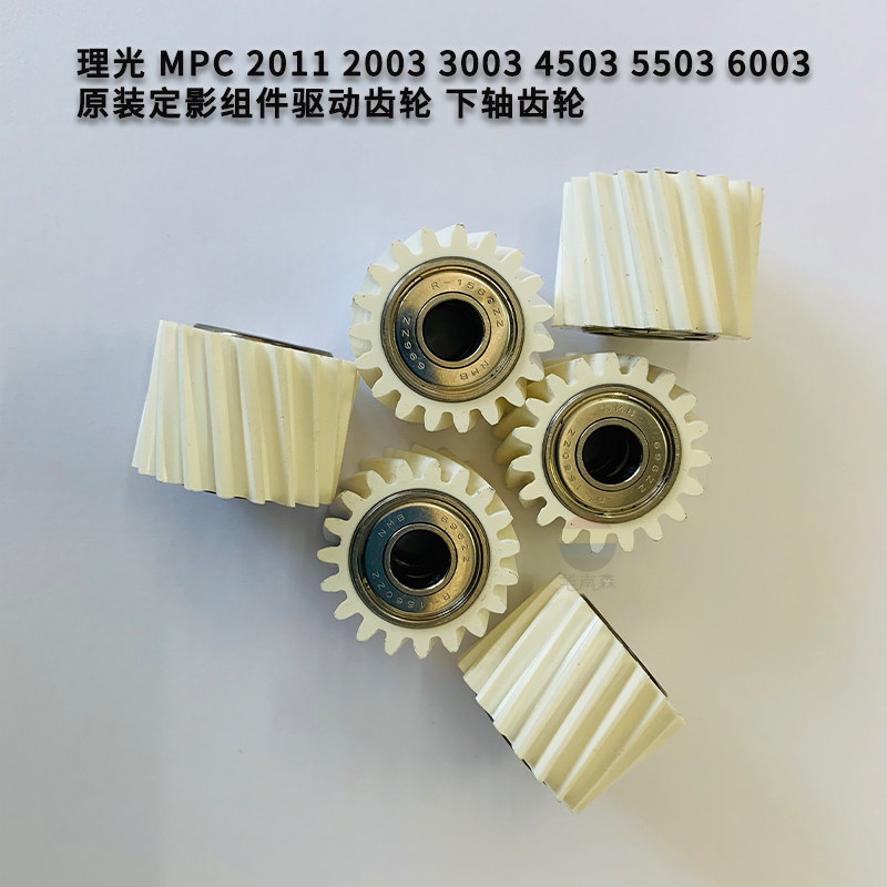 Hairlight MPC2011 2503 3503 3503 5503 5503 6003 6003 fit fixing gear lower roller gear