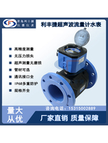 Lifengjie LFJ series ultrasonic flow meter water meter DN100 intelligent remote transmission high-precision waterproof