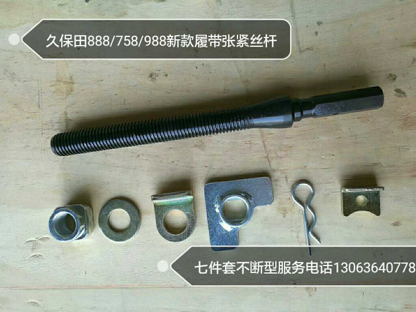 Long Paotian harvesters 888758988 new crawler track tensioning wire rod (seven pieces)