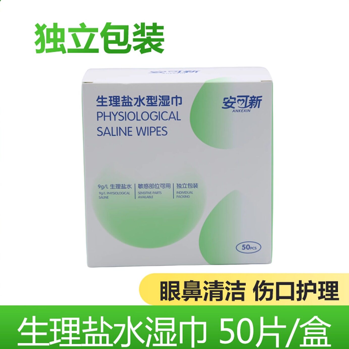 安可新生理性盐水湿巾一次性清洁棉片纹绣痘痘敷脸湿敷湿纸巾50片