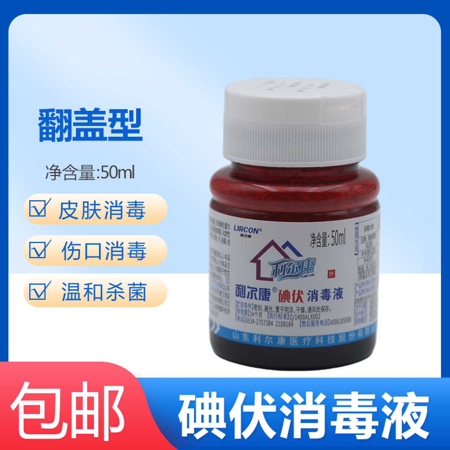 利尔康50ml碘伏消毒液皮肤伤口新生儿肚脐清洁护理翻盖式便携小瓶