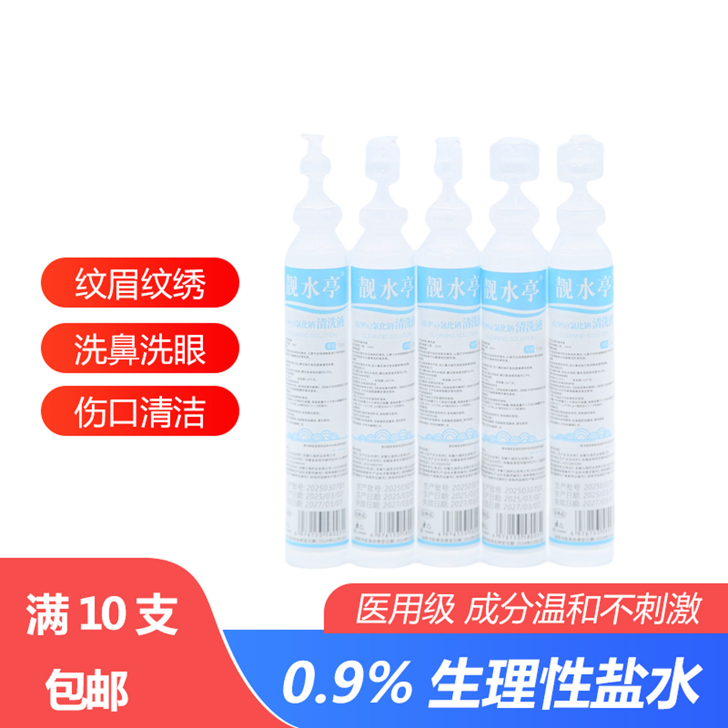 氯化钠生理海盐水儿童雾化婴儿洗眼鼻敷脸纹绣生理性盐水小支15ml