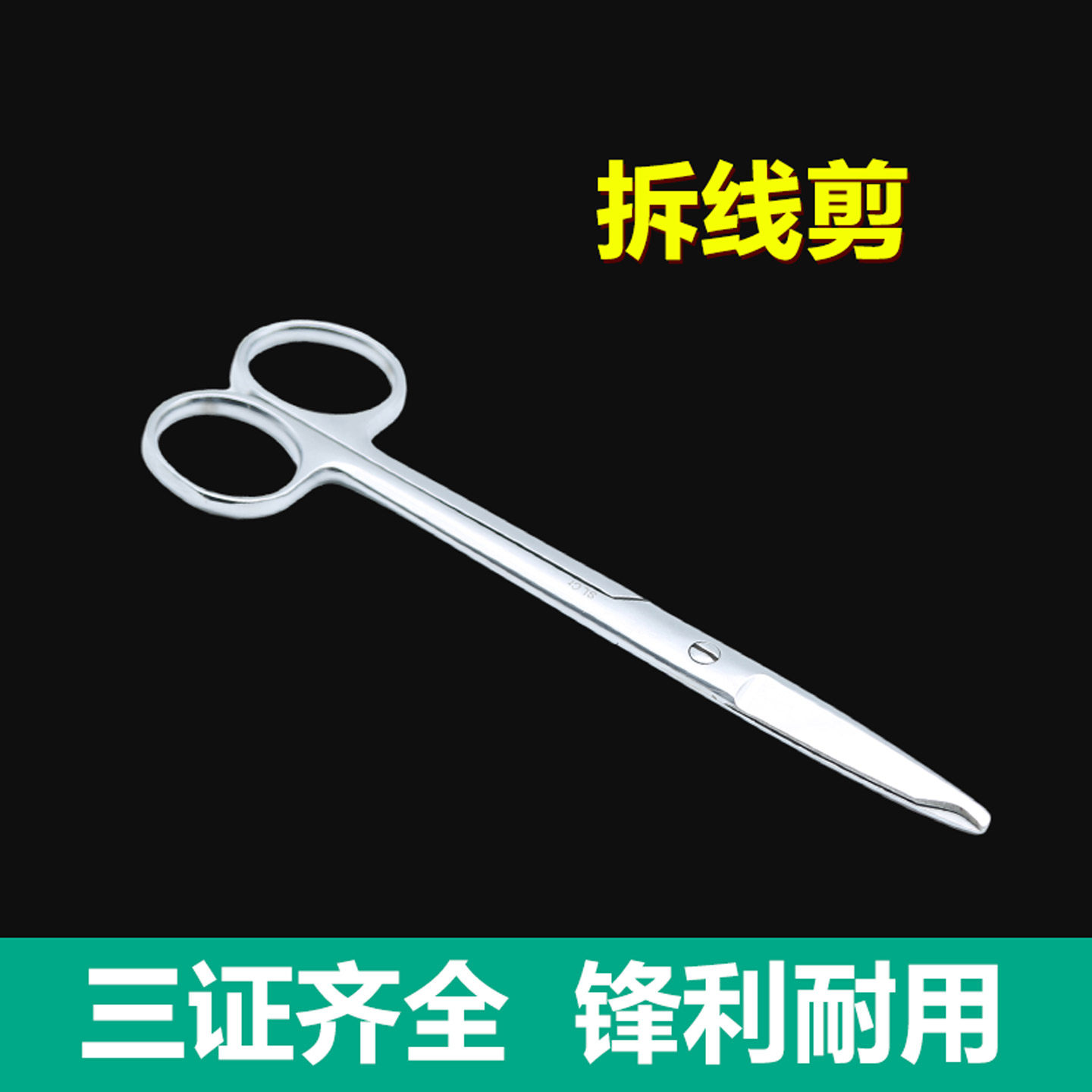 不锈钢拆线剪外科大小号月牙口剪医用美容手术双眼皮用缝线拆除剪