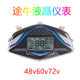 Guanghuan Touniu Instrument Mickey Cool Shang Lu Tiger Long Running King Electric Vehicle Instrument Panel 48V60V72V80V96V