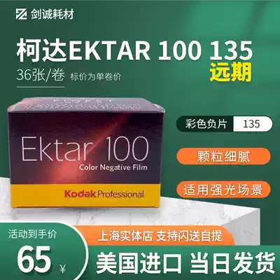 Jiancheng photography United States Kodak Kodak Ektar 100 degree 135 color negative film roll negatives imported 22 10