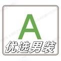 张先生优选男装