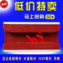 Lift Accessories Quick Lift Boots Lining Heavy Boots Lining 300P Boots Lining Guide Boots Factory Price Direct Sale Price