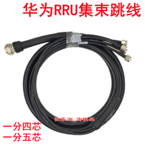 Huawei cluster jumper RRU cluster cable antenna RRU cable 3 meters 6 meters one minute four one minute five 4 cores 5 cores