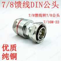 7 8 feeder DIN male 7 16M-22 7 16M-7 8L7 8 feeder go 7 8 D head 50-22 joint