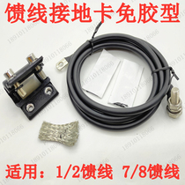Adhesive-free type 1 2 feeder grounding card 7 8 feeder grounding card lightning protection wire grounding clamp 50-12-22 feeder