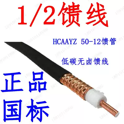 1 2 Feeder HCAAYZ50-12 feeder walkie-talkie feeder Hengxin Han Sheng Junzhi Zhongtian National Standard