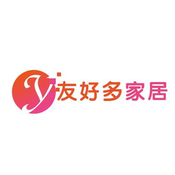 友好多家居
