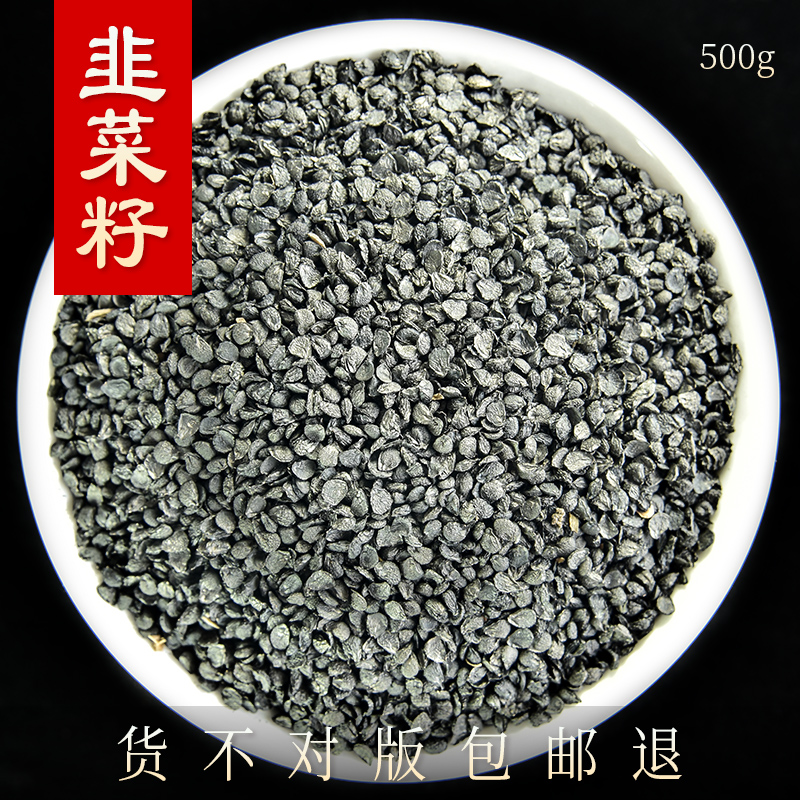 Medicinal Leek Seed 500g Leek Seed Chinese Medicinal Material Leek Seed Powder Male Long-lasting Soak of Nirvana Rapeseed