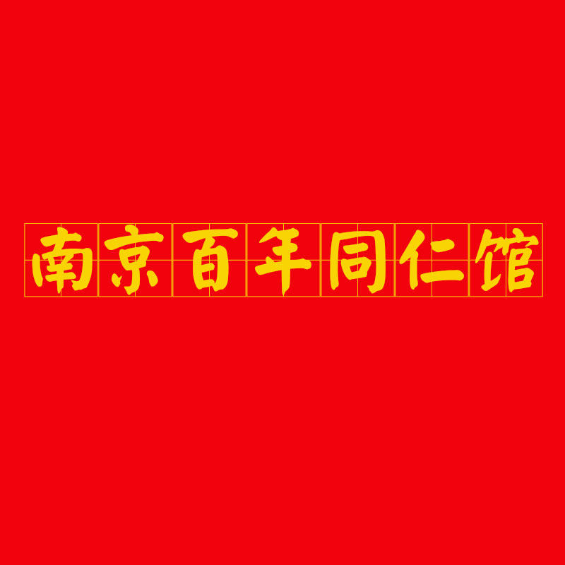 南京百年同仁老馆