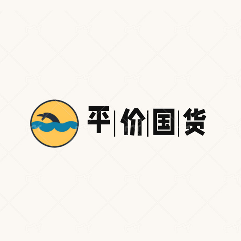 平价国货